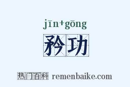 矜功是什么意思的图片